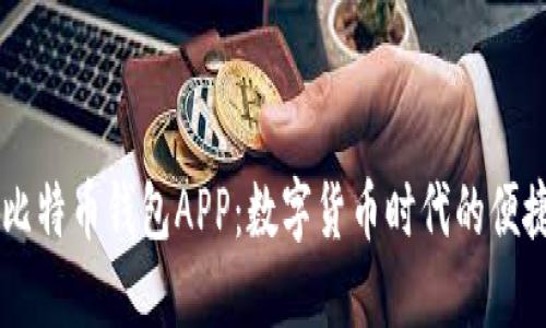 手机比特币钱包APP：数字货币时代的便捷伴侣