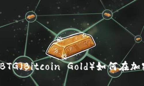 比特派的全新突破：BTG（Bitcoin Gold）如何在加密货币市场崭露头角