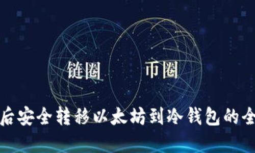 清退后安全转移以太坊到冷钱包的全攻略