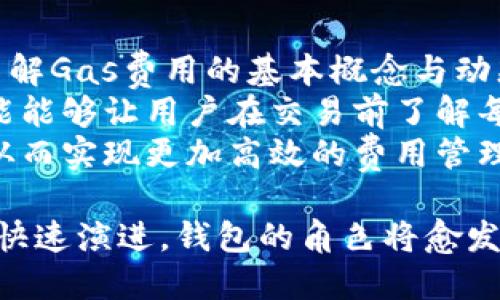 以太坊最新版本钱包潜力：推动区块链应用的新纪元

以太坊, 钱包, 区块链应用/guanjianci

随着区块链技术的快速发展，以太坊作为一个强大的智能合约平台，一直在不断地推陈出新。以太坊最新版本的钱包，不仅在安全性和用户体验上进行了巨大改进，还为未来的去中心化应用（DApp）和金融服务奠定了基础。本文将深入分析以太坊最新版本钱包的潜力，以及它如何推动整个区块链应用的发展。

一、以太坊最新版本钱包的安全性提升
以太坊最新版本钱包在安全性方面采取了多项新措施。首先，钱包引入了多重签名机制，允许用户将私钥分散存储在多个地方，降低了私钥被盗的风险。其次，最新版本的安全协议，结合了硬件钱包的优点，为用户提供了端对端的加密保护，确保用户的资产不受黑客攻击。
此外，钱包的用户界面也经过了，用户在进行交易时，系统会提供实时的安全警告，如果用户尝试连接到不安全的网站，钱包会立即警告用户，避免了很多暗访风险。这种安全性的提升，令用户在使用钱包时更加放心。

二、用户体验的全面
除了安全性，用户体验也是以太坊最新版本钱包的一大亮点。钱包的界面设计进行了重大改进，使其更加直观易用。通过使用卡片式布局，用户能够更快速地找到所需的功能，比如转账、查看余额和交易记录，而不再是迷失在复杂的菜单中。
引入的“智能搜索”功能，也使得用户可以快速找到之前的交易或特定的合约地址。此外，系统内置的交易提示，能够在用户发起交易时提供实时的手续费估算，帮助用户选择合适的交易时间，从而降低交易费用。

三、助力去中心化应用的发展
以太坊钱包不仅是用来存储和管理以太币（ETH）及其代币的工具，更是去中心化应用（DApp）的入口。最新版本的钱包极大地增强了与DApp的互操作性，用户可以通过钱包直接访问多种DApp，从游戏到金融服务，无所不包。
以太坊钱包还支持分布式身份管理，使用户能够在不同的DApp间轻松切换，并以更安全的方式管理自己的个人数据。这种变化不仅提升了用户的便利性，也为开发者提供了更成熟的生态系统，促进了DApp的创新和普及。

四、推动DeFi和NFT的普及
去中心化金融（DeFi）和非同质化代币（NFT）是当前区块链应用中的热门领域。以太坊最新版本钱包的推出，正好抓住了这两个趋势，成为用户参与DeFi和NFT市场的桥梁。用户通过钱包，可以轻松地参与借贷、流动性挖矿、NFT交易等一系列活动。
更重要的是，钱包内置的DeFi工具，能够帮助用户实时监控他们在各个DeFi平台上的资产表现，甚至可以实现自动化的投资策略。此外，钱包的NFT功能，使得用户可以随时查看和管理自己的数字收藏品，这无疑为数字艺术家和收藏者带来了便利。

五、以太坊钱包的未来展望
以太坊钱包的不断升级和，显示出以太坊生态系统的不断成长。未来，我们可以预见钱包将不仅限于资产管理，更将融入更多的社会功能，比如去中心化的社交平台、在线市场等。
与此同时，以太坊还在持续更新其底层协议，推动以太坊2.0的落地，钱包未来将具备更多与链下数据连接的能力，实现更加复杂和智能的合约功能。这样的升级将进一步推动整个区块链应用的发展，让用户体验到更高效、安全、丰富的区块链服务。

针对以太坊钱包的常见问题

问题一：以太坊钱包如何保证用户的资产安全？
以太坊钱包的安全性主要体现在几个方面。首先，它采用了先进的加密技术来保护用户的私钥。用户的私钥在本地设备上生成，并不会被上传到任何服务器，这大大降低了黑客攻击的风险。
其次，钱包支持多重签名功能，即允许多个用户共同管理同一个钱包，增加了资产管理的安全性。此外，更新后的钱包会定期进行安全审计，确保没有漏洞被潜在的攻击者利用。
除了这些技术措施，用户的安全意识同样重要。钱包提供了一系列安全提示，例如定期更改密码、不要在公共网络环境下进行交易等。这些措施让用户在使用钱包的同时，也要具备基本的安全意识，以最大限度地保护自己的资产。

问题二：如何使用以太坊钱包进行DApp的交互？
使用以太坊钱包与DApp交互非常简单。用户首先需要在其计算机或移动设备上下载并安装以太坊钱包应用。安装完成后，用户需要创建一个新钱包或者导入已有的钱包地址。一旦钱包设置完成，用户就可以通过钱包的DApp浏览器来访问各种去中心化应用。
在使用DApp时，用户只需连接钱包，授权DApp访问其账户。这种连接方式不仅便捷，也能有效保护用户的隐私。比如，当用户在某个DeFi平台进行借贷时，钱包会发出一份交易请求，用户只需用私钥签署确认，然后交易将自动通过智能合约处理。
许多DApp直接与以太坊钱包整合，用户体验良好，例如各种数字游戏、NFT市场和去中心化交易所（DEX）。钱包将用户的资产整合，用户可一键发起交易，提高了交互效率。

问题三：以太坊钱包支持哪些类型的代币？
以太坊钱包不仅支持以太币（ETH），还支持基于以太坊网络的各种ERC-20和ERC-721代币。ERC-20代币是以太坊上最常见的代币标准，用户通过钱包能够方便地管理这些代币。比如，USDT、LINK、BAT等都属于ERC-20代币，用户可以轻松收发这些代币，并进行交易。
对于ERC-721类型的非同质化代币（NFT），以太坊钱包也提供了便捷的管理和展示功能。用户可以在钱包中查看自己拥有的NFT，并且通过集成的市场平台出售或购买各类数字艺术品和虚拟商品。这种多功能的支持大大提升了以太坊钱包的实用性，用户可以一站式管理所有数字资产。

问题四：以太坊钱包如何进行交易费用管理？
以太坊钱包提供了丰富的交易费用管理工具，用户在发起交易时，可以看到实时的Gas费用估算，并选择合适的费用来加速交易。建议用户了解Gas费用的基本概念与动态，通常在网络拥堵时，交易费用会相应增加，而在低峰期则会下降。
此外，钱包还会自动为用户推荐适合的交易费用，以确保交易能够迅速被矿工确认。用户也可以手动调整所希望支付的费用，钱包的提示功能能够让用户在交易前了解每种费用的优缺点。
在以太坊的未来版本中，钱包将可能会提供基于智能合约的自动交易费算法，使用户在交易时，能够根据实时市场情况自动调整费用方案，从而实现更加高效的费用管理。这种智能化的交易费用管理，不仅保证了用户资产的安全，也提升了交易成功率。

综上所述，以太坊最新版本钱包在安全性、用户体验、与DApp的结合、以及对DeFi和NFT的支持等方面展现了巨大的潜力。随着区块链应用的快速演进，钱包的角色将愈发重要，成为连接用户与区块链世界的关键工具。