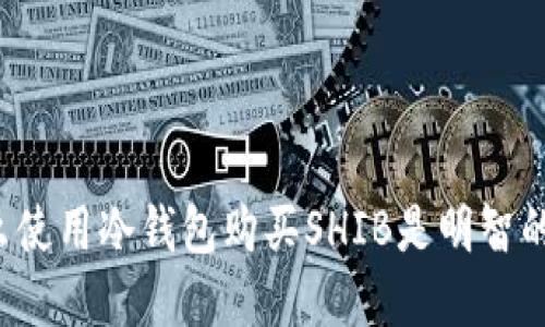 为什么使用冷钱包购买SHIB是明智的选择？