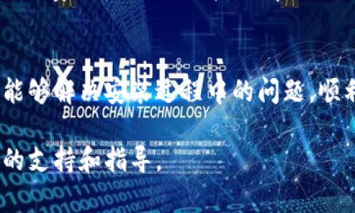   比特派安卓下载指南：解决安装问题，轻松入门数字钱包 / 
 guanjianci 比特派, 安卓下载, 数字钱包 /guanjianci 

引言
在数字货币的快速发展中，比特派（Bitpie）作为一个高效、安全的数字钱包，越来越受到用户的关注。然而，在安卓设备上下载和安装比特派应用时可能会遇到一些问题。这篇文章将详细介绍如何成功下载并安装比特派，同时为您提供有关数字钱包的重要信息，帮助您更好地管理加密资产。

1. 比特派是什么？
比特派是一款专门为加密资产管理而设计的钱包应用，用户可以通过它安全、便捷地存储、发送和接收各种数字货币。比特派不仅支持比特币，还支持以太坊、莱特币等多种主流虚拟货币，同时还提供了多重签名、冷存储等安全功能，保障用户的数字资产安全。

比特派的用户界面友好，适合新手使用，同时也给专业用户提供了更多高级功能，是一款非常理想的数字钱包选择。无论是在移动设备上进行交易，还是在桌面端管理资产，比特派都能满足用户的需求。

2. 为什么安卓用户可能遇到下载和安装问题？
对于安卓用户来说，下载比特派可能面临以下几个问题：
ul
    listrong来源限制：/strong比特派的应用可能不在Google Play商店中发布，因此用户需要从第三方网站下载。这可能导致安卓手机的安全设置阻止安装。/li
    listrong不兼容版本：/strong不同的安卓设备和系统版本之间可能存在不兼容的问题，导致下载的应用无法正常安装。/li
    listrong网络问题：/strong稳定的网络连接对于下载应用至关重要，如果网络不稳定，下载过程可能会中断，导致安装失败。/li
    listrong安全软件干扰：/strong某些智能手机自带的安全软件可能会错误地将比特派识别为不安全的应用，阻止其安装。/li
/ul

3. 下载比特派的正确步骤
为了避免下载和安装过程中可能遇到的问题，以下是详细的下载步骤：
ul
    listrong确保您使用的是最新版本的安卓系统：/strong查看并更新您的设备系统，确保兼容性。/li
    listrong允许安装来自未知来源的应用：/strong在设置中找到安全性或隐私选项，允许安装来自未知来源的应用，这样可以顺利安装比特派。/li
    listrong访问比特派官方网站：/strong建议用户通过比特派的官方网站获取下载链接，以确保应用的安全性和完整性。/li
    listrong下载APK文件：/strong点击下载链接，下载APK文件至手机。/li
    listrong安装APK文件：/strong下载完成后，找到下载的APK文件，点击安装，按照提示完成安装过程。/li
/ul

完成以上步骤后，您应该能够成功安装比特派，并开始使用这个数字钱包来管理您的数字资产。

4. 比特派的安全性如何保障？
在数字资产管理中，安全性是用户最为关心的问题之一。比特派采取了多种安全措施，以确保用户的资产安全：
ul
    listrong私钥掌控：/strong比特派的用户完全自主管理自己的私钥，确保无人能够擅自访问用户的资产。/li
    listrong多重签名技术：/strong为避免单一私钥失效的风险，比特派支持多重签名交易，增加安全层级。/li
    listrong冷存储功能：/strong用户可以将资产转移至冷钱包中，不连接至互联网，降低黑客攻击的风险。/li
    listrong定期安全审计：/strong比特派定期进行安全审计，及时发现和修复潜在的安全漏洞。/li
/ul

5. 可能遇到的常见问题及其解决方案
在使用比特派的过程中，用户可能会遇到一些常见问题，以下是一些可能的问题及其解决方案：

h4问题一：下载后无法打开比特派应用/h4
如果您成功下载并安装了比特派应用，但打开时遇到问题，首先确保您的安卓系统已更新至最新版本。其次，您可以尝试重启手机，再次打开应用。如果问题依旧，您可以尝试卸载应用，然后重新下载并安装。

h4问题二：比特派无法接收或发送数字资产/h4
如果您在发送或接收数字资产时遇到问题，请检查您的网络连接是否稳定，确保设备连接互联网。此外，可以尝试清理应用的缓存，或者在比特派设置中重置网络设置。

h4问题三：账号被锁定/h4
如果您的比特派账户被锁定，可能是由于多次输入错误的密码所致。您可以通过找回密码的方法尝试恢复账户访问。如果问题无法解决，请联系比特派的客服团队。

h4问题四：安全性疑虑/h4
关于安全性，总是建议用户定期更改密码，并保管好私钥，避免将私钥分享给任何人。如果有关于安全性的疑虑，您可以查看比特派的安全性相关文件，了解他们的安全保障措施。

结论
比特派作为一个功能丰富且安全的数字钱包，能够为用户提供便捷的加密资产管理体验。通过遵循正确的下载和安装步骤，用户能够解决安装过程中的问题，顺利使用比特派。同时，了解比特派的安全性和常见问题，可以帮助用户更好地管理和保护自己的数字资产。

如果您在下载和使用比特派中遇到其他问题，也欢迎在社区中寻求帮助，或直接联系比特派的客服团队。他们会为您提供进一步的支持和指导。