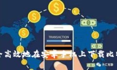 如何安全高效地在安卓手