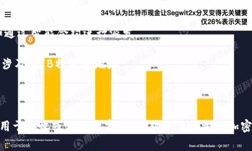 “B特派发地址”这个术语涉及某些特定的上下文，通常与区块链、数字货币或分布式账本技术相关。以下是对这一术语可能的解释和相关背景信息。

### 什么是B特派发地址？

在区块链和加密货币的世界里，“B特派发地址”可能是指某种特定的地址，通过这个地址可以发送或接收某种类型的加密资产或信息。比如以比特币（BTC）为代表的数字资产，用户在交易时会使用特定的地址来接收或派发（发送）比特币。

### 核心概念

1. **加密地址**：在区块链中，每个用户有一个或多个地址，这些地址用于接收和发送数字资产。这些地址通常是由复杂的算法生成的一串字符，确保交易的安全性和匿名性。

2. **派发**：派发在这个语境中通常是指将某种资产或代币发送到一个或多个地址。比如在一次ICO（首次代币发行）中，新的代币可能会被“派发”到投资者的地址。

### 应用示例

1. **代币分发**：在一些区块链项目中，团队会通过“B特派发地址”向投资者和社区成员分发代币，作为奖励或激励。

2. **智能合约**：在一些去中心化应用（DApp）中，特定地址可能会用来自动管理资金流动，比如通过智能合约进行派发。

3. **用户钱包**：用户的数字钱包中会生成多个地址，用户可以用它们来进行交易，这其中可能涉及到“B特派发地址”。

### 总结

“B特派发地址”是一个在区块链和加密货币交易中常见的术语，代表着一个或多个特定的地址，用于接收或派发数字资产。对于任何参与加密货币交易或项目的人来说，理解这一概念是非常必要的。