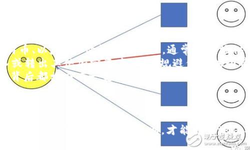 查询 USDT 钱包地址的步骤可以分为以下几个主要部分。下面将详细介绍每个步骤：

1. 选择合适的钱包
在查询 USDT 钱包地址之前，首先需要确保你有一个合适的数字货币钱包。USDT 是一种基于区块链的稳定币，它可以在多种区块链上进行交易，比如以太坊（ERC20）、波场（TRC20）等。根据你打算使用的 USDT 版本，选择一个支持这些网络的钱包是至关重要的。
常见的钱包选项包括：
ul
  li硬件钱包：如 Ledger 或 Trezor，适合长期存储。/li
  li软件钱包：如 Trust Wallet、Exodus，方便快捷。/li
  li交易所钱包：如 Binance、Huobi，适合快速交易。/li
/ul
每种钱包都有其独特的优缺点，选择时应考虑安全性、便捷性及个人需求。

2. 创建或访问钱包
选择好钱包后，如果你还没有钱包，通常需要先创建一个新的钱包账户。创建钱包的过程可能会有所不同，但一般流程如下：
ul
  li下载并安装你选择的钱包应用。/li
  li根据提示创建新的钱包，注意保存好助记词或私钥。/li
/ul
如果你已经有了钱包，打开钱包应用并输入相关的登陆信息（如密码、面部识别等）。确保你能访问钱包的界面以便查询地址。

3. 查找 USDT 钱包地址
在可以访问的钱包界面中，找到 USDT 相关的部分。此过程也可能略有不同，视你的钱包而定。在大多数软件钱包中，你可以遵循以下步骤：
ul
  li在主界面找到“资产”或“钱包”选项。/li
  li在资产列表中找到 USDT，通常会标识为 Tether。/li
  li点击 USDT 进入详细页面，通常会看到你的 USDT 地址，旁边还有“接收”或“发送”的选项。/li
/ul
复制你的 USDT 钱包地址，以便进行转账或充值。

4. 确认地址有效性
在进行转账之前，确保你复制的地址是有效的。可以通过以下几种方式确认：
ul
  li与原有的地址对照，确保每一位都正确。/li
  li使用区块链浏览器（如 Etherscan、Tronscan）搜索你的地址，查看是否有交易记录。/li
/ul
确认没有错误后，你就可以放心使用该地址进行交易了。

5. 注意安全性
查询和使用 USDT 钱包地址时，安全性是至关重要的。以下是一些安全提示：
ul
  li不要向任何人透露你的私钥或助记词。/li
  li确保你的设备上有最新的安全软件。/li
  li尽量使用官方渠道下载钱包应用，避免钓鱼网站。/li
/ul
保持安全习惯可以保护你的资产安全。

总结
查询 USDT 钱包地址的步骤主要包括选择钱包、创建或访问钱包、查找钱包地址、确认地址有效性以及注意安全性。通过这些步骤，你可以方便地管理你的 USDT 资产。然而，要始终牢记数字货币的风险，确保你的资金安全始终是首要考虑的事项。

可能相关问题
ul
  li如何确保我选择的钱包是安全的？/li
  li如果我忘记了钱包的助记词，我该怎么办？/li
  li如何给我的 USDT 钱包充值？/li
  liUSDT 与其他加密货币的区别是什么？/li
/ul

问题一：如何确保我选择的钱包是安全的？
在选择数字货币钱包时，确保安全性是每个用户的首要任务。以下是一些有效的方法来判断一个钱包是否安全：
ul
  listrong研究钱包的口碑/strong：查看网上的评价和用户反馈。通常，大多数用户的体验能够反映出钱包的安全性和可靠性。/li
  listrong分析开发团队背景/strong：了解钱包的开发团队和公司背景。选择那些有良好声誉和丰富经验的团队开发的钱包。/li
  listrong检查钱包的安全功能/strong：许多现代钱包提供额外的安全保障，例如两步验证（2FA）、生物识别技术、冷存储等。高安全性的数字钱包通常会具备这些功能。/li
/ul
此外，一些社区开发的钱包（开放源代码钱包）也可以被公众验证，这通常被认为是安全性较高的选择。综上所述，通过综合考量各方因素，选择一个安全可靠的钱包至关重要。

问题二：如果我忘记了钱包的助记词，我该怎么办？
助记词是数字钱包的重要安全凭证，一旦丢失，找回钱包的可能性几乎为零。为了避免这种情况发生，建议采取以下措施：
ul
  listrong妥善存储助记词/strong：将助记词抄写在纸上，并存放在安全的地方，避免电子设备存储可能遭到黑客攻击的风险。/li
  listrong使用密保箱/strong：可以考虑将助记词存放在防火、防水的密码箱内，确保在意外情况下也可以获得助记词。/li
  listrong备份/strong：可以多备份几份助记词，放在不同的安全地点，从而降低遗失的风险。/li
/ul
如果真实情况已经发生，一旦助记词丢失，找回钱包几乎是不可能的，你可以尝试联系钱包提供商，但成功的概率很小。因此，在创建钱包时，务必要重视助记词的保存。

问题三：如何给我的 USDT 钱包充值？
给你的 USDT 钱包充值通常有几种方式，以下是比较常用的方法：
ul
  listrong通过交易所充值/strong：如果你在交易所内购买了 USDT，通常可以直接将其转入你的个人钱包。要做到这一点，你需要找到“提现”选项，输入你的钱包地址，然后确认操作。请确保详尽确认地址无误，尽量避免因地址错误而导致资产丢失。/li
  listrong接受他人转账/strong：如果你的朋友或其他人要转给你 USDT，他们只需用你的钱包地址进行转账。确保接收者获取你的地址是正确的，以避免转错地址造成损失。/li
  listrong使用 P2P交易平台/strong：还有一些 P2P 交易平台，能够将实际货币转化为 USDT，并允许你选择不同的支付方式完成交易。确保选择信誉良好的交易对手，查看评价及交易记录，确保安全交易。/li
/ul
在完成充值后，可以通过区块链浏览器查看交易状态，确保 USDT 资金已成功到账。

问题四：USDT 与其他加密货币的区别是什么？
USDT（Tether）是一种稳定币，主要用于解决加密市场的波动性问题，与其他加密货币相比，有以下几个显著的特点：
ul
  listrong价格稳定性/strong：USDT 的价格与美元1：1挂钩，因此其价值相对稳定，而传统的加密货币（如比特币、以太坊）价格波动较大，通常受市场供需、政策变化等多种因素影响。/li
  listrong用途广泛/strong：USDT在交易所中作为基础交易对出现频率较高，用户可以方便地用 USDT 转入或转出其他加密资产，从而规避价格波动带来的风险。/li
  listrong发行机制/strong：USDT 是通过抵押法产生的，发行时需有等值的美元相抵押，即每发一枚 USDT 背后都相应有一美元作为支持。这种机制使得 USDT 有了一定的信用背书，而多数加密货币则没有实物支持，其价格完全依赖市场认知和信心。/li
/ul
然而，尽管 USDT 具有多种优势，它也面临监管风险及法律风险，因此在使用过程中需谨慎对待，避免因市场变化而导致的损失。

总结而言，USDT 作为一种稳定的数字货币，为用户提供了安全便利的资产管理方式。在使用和查询钱包地址的过程中，严格遵循安全原则，才能更好地保护自己的资产。