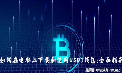 如何在电脑上下载和使用USDT钱包：全面指南