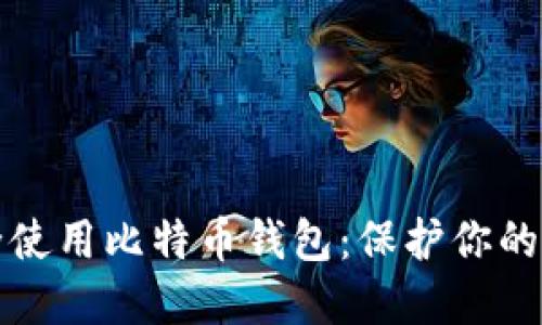 如何安全使用比特币钱包：保护你的数字资产