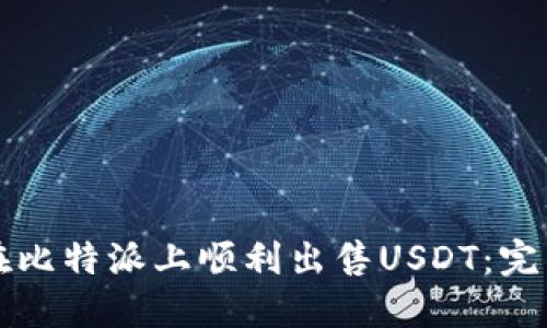 如何在比特派上顺利出售USDT：完整指南