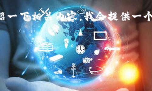 比特派是什么协议的主题可以做得非常丰富，但为了满足您的要求我会简要介绍一下相关内容。我会提供一个适合推广的及相关关键词，同时为您简单介绍比特派协议的基本概念及其应用。

您提供的范例：

揭秘比特派协议：从基础到应用的全面分析