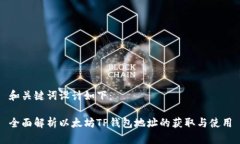 和关键词设计如下：全面