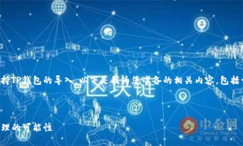 从您的问题来看，您想了解比特派是否支持TP钱包的导入。以下是我为您准备的相关内容，包括一个、关键词以及深入的介绍和问题解析。

和关键词:

比特派与TP钱包的兼容性分析：导入与管理的可能性