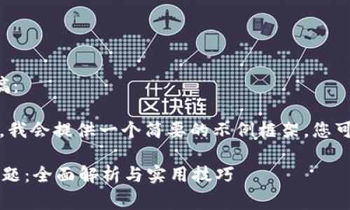 以下是您请求的内容草稿：

请注意，由于字数的限制，我会提供一个简要的示例框架，您可以在此基础上进行扩展。

解决b特派安卓机闪退问题：全面解析与实用技巧