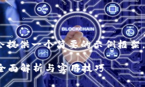 以下是您请求的内容草稿：

请注意，由于字数的限制，我会提供一个简要的示例框架，您可以在此基础上进行扩展。

解决b特派安卓机闪退问题：全面解析与实用技巧