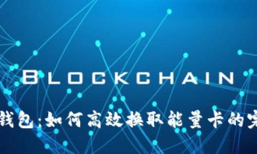 比特派钱包：如何高效换取能量卡的完整指南