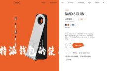 掌握B特派钱包的使用技巧