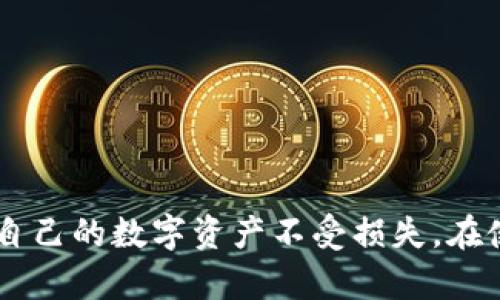 比特币钱包恢复单词通用吗

比特币钱包, 恢复单词, 加密货币/guanjianci

引言

随着加密货币的兴起，比特币作为最为广泛使用的一种，吸引了无数投资者和用户。为了管理比特币，用户通常会使用数字钱包。这些钱包具有多种功能，包括发送和接收比特币、查看余额以及安全存储私钥等。一个重要的安全特性是“恢复单词”，也许你听说过“助记词”这个词。本文将深入探讨比特币钱包的恢复单词是否通用，以及相关的技术细节。


比特币钱包及其工作原理

比特币钱包是一种软件或硬件，用于存储用户的比特币私钥和公钥。比特币基于区块链技术，用户的资产并不存储在钱包中，而是通过钱包中存储的私钥验证用户对在区块链上记录的比特币的所有权。

比特币钱包根据类型可以分为热钱包和冷钱包。热钱包通常连接到互联网，适合日常交易，而冷钱包则不与互联网连接，安全性更高，常用于长期资产存储。

在使用比特币钱包时，用户需要生成一对公钥和私钥。公钥用于接收比特币，而私钥则用于生成交易，授权转账。在这个过程中，恢复单词或助记词便显得至关重要。


什么是恢复单词？

恢复单词（Recovery Phrase）或助记词是一组词语，通常为12到24个单词。它为用户提供了一种简单的方法来备份和恢复他们的加密货币钱包，尤其是在用户设备丢失、损坏或出现故障时。用户在创建钱包时会生成这些单词，记住或書寫下来后进行妥善保管，这是用户恢复访问其资产的唯一方式。

在技术层面上，恢复单词是通过一个标准（BIP39）生成的，这使得不同钱包之间的恢复单词保持兼容性。用户只需输入这些单词，即可恢复其钱包及其中的资产。


比特币钱包恢复单词是否通用？

总体来说，大多数使用了BIP39标准的钱包的恢复单词是可以互相通用的。也就是说，如果一个用户在一个钱包中生成的恢复单词，可以用于另一个兼容BIP39的比特币钱包进行恢复。

然而，有些钱包可能会使用不同的标准或具有额外的安全特性，这可能导致恢复单词无法通用。因此，用户在选择钱包时，应确保钱包遵循BIP39标准及其他最佳实践。

另外，尽管恢复单词本身常常是通用的，但不同钱包可能会有不同的加密算法和私钥生成方式。因此，即使恢复单词可以导入到另一个钱包中，用户也需谨慎核对原有钱包的资产，确保其安全性和完整性。


如何安全地管理恢复单词？

管理恢复单词是保护加密资产安全的一个关键环节。用户应采取以下措施来保证恢复单词的安全。

1. **书写与存储**：将恢复单词手动写在纸上，而不是数字化存储。纸质存储不容易受到黑客攻击。同时可将其存放在多个安全地点，避免因火灾或其他意外事件造成丢失。

2. **不与他人共享**：恢复单词是进入钱包的钥匙，任何共享都可能导致资产被盗。保持恢复单词的机密性是至关重要的。

3. **加密存储**：对于部分用户来说，可以将恢复单词存储在密码管理器中，但前提是该管理器也具备强大的安全性和加密标准。

4. **定期检查**：定期检查和更新钱包软件，确保其处于最新版本，以避免潜在安全漏洞。

通过这些措施，用户可以在一定程度上减少恢复单词被盗或遗失的风险，从而更好地保护其加密资产。


常见问题

问题一：如果忘记恢复单词，我该如何找回我的钱包？

千万不要忽视恢复单词的意义。如果忘记恢复单词，找回钱包的可能性几乎为零，因为比特币及其他加密货币是基于去中心化的技术架构。一旦失去对恢复单词的访问权，则无法再生成访问私钥的方式。

用户在设定钱包时，应该认真记录恢复单词，并确保其安全存放。无论是因意外遗失，还是忘记而导致无法访问钱包，用户无法通过任何客服或第三方介入进行找回。这也是为什么选择安全、易于管理的钱包至关重要。

对于遗失恢复单词的用户来说，最好的解决方案是从使用“硬件钱包”这种方式来管理资产，许多硬件钱包自带恢复选项和更强的安全防护，例如不随时在线，其私钥也不会暴露给互联网。这种方式，虽然无法完全解决忘记恢复单词的问题，但至少为用户提供了更高的安全性。


问题二：多个比特币钱包可以使用同一个恢复单词吗？

一般情况下，不同的钱包服务应用可以基于相同的恢复单词进行恢复，但是有几项条件需要注意。首先，这些钱包必须遵循相同的标准，例如BIP39，这是比特币和其他加密资产所需的一项协议。此外每个平台对助记词的具体实现会有所不同，因此即使同样的恢复单词，可能不同钱包之间的数据结构和恢复方式也不尽相同。

例如，某些钱包可能会使用特定的算法来管理和位置数据存储，用户在导入恢复单词时，虽然可以成功导入，但也有可能出现数字资产、数量、余额等的问题。因此，即便是在相同的恢复单词下，其他因素或许会引起资产的损失或误导。

总的来说，不建议用户将同一恢复单词用于多个钱包进行存储，因万一心外之失会影响恢复成功率。基于安全起见，最好使用不同的恢复单词来管理其资产，也可以将其分别存放在不同的设备/环境当中。


问题三：使用恢复单词恢复钱包后，资金是如何安全的？

在使用恢复单词恢复钱包时，只要输入正确的恢复单词，钱包会生成相应的私钥，从而允许你访问并管理其中的资金。此时，用户的资产安全主要依靠以下两点：

1. **加密安全性**：比特币网络本身使用了高度复杂的加密技术。私钥生成使用的是强大的随机性和高难度的数学算法，因此只有符合条件的私钥才能对账户进行访问。

2. **用户的控制权**：比特币是去中心化的，用户始终对其资产拥有完全的控制权。换句话说，资金的安全与否完全取决于用户的恢复单词和私钥的安全性。如果用户如期进行了安全存储和管理，则不必担心资金安全问题。

不过需要提醒的是，一旦恢复单词暴露，所有与之相关的私钥和资产都会遭到风险，因此用户在恢复钱包之后，务必对恢复单词进行有效的加密存储，以防止资产被盗取。


问题四：恢复单词的组合方式，是否影响钱包安全性？

恢复单词的组合确实可以影响钱包的安全性，尤其是如果用户采取的方法不符合推荐的最佳实践。对于基于BIP39生成的恢复单词，每个单词实际上都是通过标准字典中的词汇挑选的，通常会从2048个词的集合中取样。由于这些词汇的选取都是随机生成的，理论上每个助记词组合的的可能性非常高。

然而，若用户在创建恢复单词时使用的词汇较为简单或者容易记忆的日常用语，可能会在安全性上存在风险。黑客或恶意软件可能会使用字典攻击等方式，通过暴力破解相对容易的恢复单词组合，因此你应该确保你的恢复单词尽可能难以推测，而至少避免使用相关的用户信息。

此外，为了确保恢复单词的安全性，用户应该避免将其存储在网络上或容易被破解的途径。在写下恢复单词的同时，确保在一个安全的环境中进行，并最好配合不同存储方式加以保障。

总而言之，尽管理论上恢复单词的组合对钱包安全性影响不大，但用户的实践和防御措施确实在一定程度上决定了安全性。


结论

比特币钱包恢复单词是每个用户不可或缺的一部分，它为钱包的安全性提供了基本支撑。尽管大多数钱包遵循通用标准，使得恢复单词能够互相兼容，但用户还是需谨慎选择和管理自己的恢复单词，以保护自己的数字资产不受损失。在使用恢复单词的过程中，遵循合适的安全措施，始终是用户保障自己资产安全的核心要素。即使面对复杂的加密世界，用户若运用好这些安全措施，依然可以实现安全存储与交易，比特币的未来任然值得期待。
