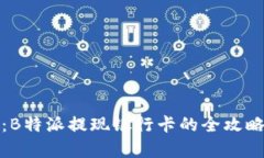 轻松掌握：B特派提现银行