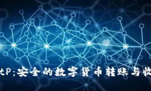探索BitP：安全的数字货币转账与收款平台