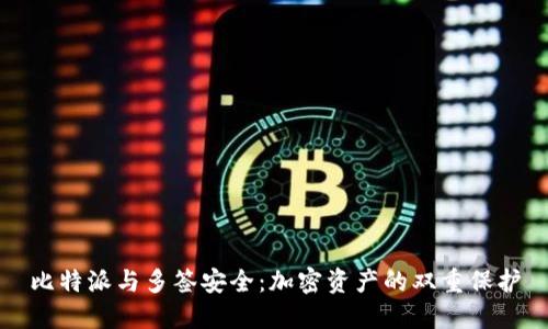 比特派与多签安全：加密资产的双重保护