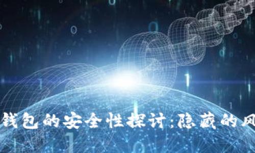 跨平台比特币钱包的安全性探讨：隐藏的风险与最佳实践