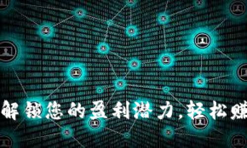 以太坊钱包：解锁您的盈利潜力，轻松赚取加密资产！