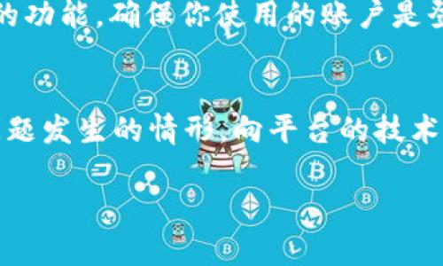 针对你的问题，“b特派生成的地址怎么没显示呢？”可以从多个维度进行分析。为了更好地帮助你，我会逐步展开，提供一些可能的原因和解决方案。

1. 检查生成地址的设置
首先，确保你在生成b特派地址的过程中，所有设置均已正确配置。例如，在设定生成地址的参数时，可能存在遗漏或者错误的情况。查看你所使用的平台或程序的生成设置，确保所有必填项均已填写，并且输入的数据是有效和准确的。

2. 查看网络连接问题
有时候，地址生成失败可能与网络连接有关。检查你的网络状态，确保设备连接到互联网，并且没有防火墙或网络限制影响地址的生成。如果网络信号不稳定，尝试重新连接再进行尝试。

3. 系统或服务的故障
如果所有设置和网络连接都没有问题，可能是所使用的系统或服务出现了故障。在这种情况下，可以访问相关平台的官方社交媒体或网站，查看是否有维护公告或已知问题的通告。联系负责该服务的客服团队获取帮助，也是一种有效的解决办法。

4. 更新或重新安装相关应用
有些时候，软件或应用程序的版本不兼容可能导致功能失效。尝试检查你所使用的应用是否有更新，如果有，及时进行更新。更新后，如果问题依旧，可以尝试卸载并重新安装该应用，以解决因损坏或错误的安装文件引起的问题。

5. 用户权限问题
在某些情况下，你的账户权限可能不足以生成特定的地址。例如，如果需要高级用户权限才能使用地址生成的功能，确保你使用的账户是登录正确，并拥有相应的授权。

结论
总之，b特派生成的地址未显示可能受多种因素影响。如果经过以上检查仍然无法解决问题，建议详细记录问题发生的情形，向平台的技术支持寻求进一步的帮助和指导。 

如果有其他具体问题或细节，请告诉我，我将很乐意进一步帮助你！