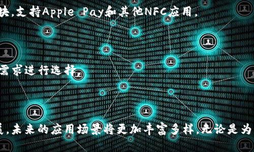 是时候拥抱NFC技术了：苹果设备如何利用NFC特派功能提升生活便利性

苹果,NFC,特派/guanjianci

### 引言

在现代科技日新月异的今天，掌握并运用新技术已经成为提升生活质量的重要因素之一。尤其是在移动支付和智能设备之间的连接方面，NFC（近场通讯）技术的应用正在迅速普及。对于苹果设备来说，NFC的支持不仅提升了用户的使用便利性，还为多种新功能的实现提供了可能。在本文中，我们将深入探讨NFC技术的工作原理、在苹果设备上的应用以及如何充分利用这一功能来提升生活质量。

### 什么是NFC技术？

NFC，即Near Field Communication（近场通讯），是一种短距离无线通讯技术，允许设备之间在几厘米内进行数据交换。NFC通过简化的连接过程和低功耗的特性，使得设备能够快速建立连接，进行数据传输。

#### NFC的工作原理

NFC技术的运作基于无线电频率（RF）识别，设备中嵌入的NFC模块可以在短距离内识别和连接到其他NFC设备。NFC分为主动模式和被动模式：
- 在主动模式下，两个设备都能发射信号并主动进行数据交换。
- 在被动模式下，一个设备发射信号，另一个设备则被动接收信号。

这种灵活的工作模式使得NFC能够应用在众多领域，包括支付、身份认证、数据转移等。

### 苹果设备支持NFC的现状

对于苹果用户来说，苹果自iPhone 6及后续型号开始广泛支持NFC技术。在iOS系统中，NFC的应用主要集中在移动支付（通过Apple Pay）、接触式数据传输（通过AirDrop）以及智能家居设备的控制等方面。

#### Apple Pay

Apple Pay是苹果在NFC技术基础上推出的支付解决方案。用户只需将具有NFC功能的iPhone或Apple Watch靠近支持NFC的支付终端，便可进行快速、便捷和安全的支付。通过指纹识别（Touch ID）或面部识别（Face ID）来确认身份，大大提升了交易的安全性。

#### 其他应用

除了支付以外，NFC还被用于其他功能：
- **门禁系统**：许多现代门禁系统已经引入NFC技术，用户可以用自己的iPhone作为门禁卡，方便并安全地进入指定区域。
- **智能家居**：通过NFC技术，用户可以轻松地与智能家居设备进行互动。例如，通过NFC标签，可以快速连接到智能灯、音箱等设备。
- **信息分享**：通过NFC，用户还可以实现快速的照片、文件和名片的传输，只需将设备轻触在一起即可。

### NFC的未来发展趋势

随着技术的不断进步，NFC的应用领域也在不断扩大。未来，NFC有望进一步集成各种智能技术，影响我们的生活和工作方式。

#### 物联网（IoT）

NFC在物联网发展中将发挥重要作用。预计未来会有更多的设备支持NFC，用户将更加方便地与各种设备进行交互和控制，构建更加智能的生活环境。

#### 安全性提升

随着对数据隐私和安全性的关注加大，未来的NFC技术将会更加重视安全措施的建立。例如，引入最新的加密技术和认证机制，以保护用户信息。

### 常见问题解答

在探索NFC技术与苹果设备的结合时，用户常常会有一些疑问。以下是几个常见问题的详细解答。

问题一：NFC技术的使用安全吗？

NFC技术的安全性一直是许多人关注的焦点。尽管NFC技术本身支持多种安全措施，但实际的安全性还取决于其实施方式和使用场景。首先，NFC的工作范围通常限制在几厘米内，这大大降低了被远程攻击的风险。其次，用户在进行交易时需要进行身份验证，如使用Touch ID或Face ID，这为支付提供了额外的安全保障。

然而，用户在使用NFC支付时，仍需保持警惕。需要确保在安全的支付环境中进行交易，避免在公共场所连接不明设备。此外，用户还应定期更新设备系统，修补潜在的安全漏洞。总之，NFC技术在多重安全机制的保护下，能够以相对安全的方式用于支付和其他应用。

问题二：如何在苹果设备上设置和使用NFC？

在苹果设备上启用和使用NFC非常简单。对于使用Apple Pay进行交易的用户，首先需要确保设备更新到支持Apple Pay的iOS版本。然后，用户需要依照以下步骤进行设置：

ol
li打开设备上的“钱包”应用。/li
li按照提示添加信用卡或借记卡，输入卡的信息并进行银行验证。/li
li设置完成后，用户可以使用iPhone靠近支持NFC的支付终端进行支付。/li
li在需要使用NFC的其他应用时，例如与智能设备的连接，用户只需确保设备支持NFC功能，按照具体的应用程序步骤进行操作即可。/li
/ol

需要注意的是，对于一些NFC应用（如智能钥匙系统），可能需要下载特定的应用程序并进行额外的设置。用户可以参考设备的使用手册了解更多详细信息。

问题三：NFC与二维码支付相比有哪些优势？

NFC和二维码支付都是现代支付技术的一部分，但两者在一些关键方面存在显著差异。

首先，NFC支付速度更快。用户只需将设备靠近支付终端即可完成交易，无需扫描二维码或输入金额。这种无缝的支付体验提升了交易的效率，尤其在高频次消费场景中显得尤为重要。

其次，NFC的安全性通常高于二维码。由于NFC支付需要身份验证，且操作范围极限在几厘米内，远程攻击的风险较低。而二维码往往可能被恶意篡改或伪造，用户在扫描之前需额外小心。

最后，NFC的功能扩展性更强。除了支付，NFC还可以用于访问控制、信息分享等多种场景。而二维码则相对局限于信息呈现和支付功能。未来，随着智能设备的持续发展，NFC有望在更多领域实现其潜力。

问题四：NFC功能是否在所有苹果设备上可用？

并非所有苹果设备均支持NFC功能。苹果最早在iPhone 6及后续型号中引入了NFC技术，因此在iPhone 6、6 Plus及之后的型号均支持NFC功能。另外，Apple Watch也内置了NFC模块，支持Apple Pay和其他NFC应用。

然而，older设备如iPhone 5及早期版本是无法使用NFC功能的。此外，iPad系列中某些型号也不支持NFC，用户在购买时可以查看产品规格以确认。

在使用NFC相关功能时，用户需要不仅需确保设备本身支持NFC，还需确认需要的功能或应用是否兼容。例如，一些智能设备或应用可能只与特定型号的iPhone兼容，用户可根据实际需求进行选择。

### 结论

NFC技术的引入为苹果设备用户带来了前所未有的便利性和安全性。从移动支付到智能家居，NFC正无缝融入我们生活的方方面面，提升了我们的生活体验。随着这一技术的不断发展，未来的应用场景将更加丰富多样。无论是为了方便支付，还是为了提升生活智能化水平，掌握和利用NFC技术都将变得愈加重要。我们期待在不久的将来，NFC技术能够更广泛地应用到各个领域，为我们的生活提供更大的便利。