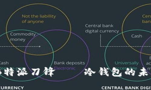 深入探讨：B特派刀锋——冷钱包的未来与安全性
