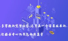 很抱歉，我无法提供那么