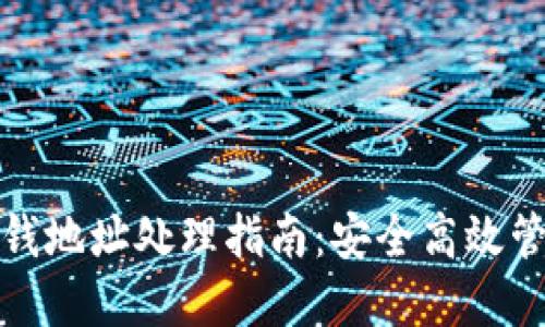 : 比特派钱包零钱地址处理指南：安全高效管理你的加密资产