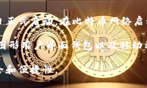 比特币钱包是在比特币网络启动后不久出现的。比特币的白皮书由中本聪于2008年发布，而比特币网络则于2009年1月3日正式启动。在比特币网络启动的同时，最初的比特币钱包是作为比特币软件的一部分发布的，用户可以通过下载并安装该软件来生成自己的数字钱包。 

最初的比特币钱包并没有复杂的用户界面，主要是通过命令行界面操作。随着比特币的流行和用户需求的增加，越来越多的图形用户界面钱包以及移动端钱包相继出现，方便用户进行比特币的存储、发送和接收。

近年来，比特币钱包的种类也在不断增加，包括冷钱包、热钱包、硬件钱包和纸钱包等，为用户提供更多选择以确保资产的安全和便捷性。