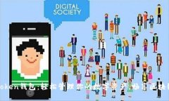 揭秘Token钱包：轻松管理你