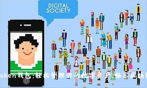 揭秘Token钱包：轻松管理你的数字资产，畅享区块链世界