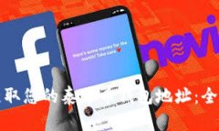 如何获取您的泰达币钱包