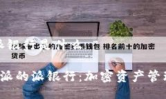 比特派的派银行是什么 探