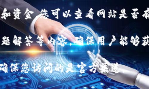 比特派（Bitpie）是一个数字货币钱包和资产管理平台，而其官方网站是提供相关服务和信息的主要渠道。若您想了解比特派是否是其官方网站的真正代表，可以从以下几个方面考虑：

1. **官方网址核实**：请检查比特派的官方网站URL，确保它是由比特派团队直接运营的，通常是以“https://”开头的正式域名。

2. **社交媒体和社区反馈**：您可以通过比特派的官方社交媒体账号了解最新信息，查看其他用户的反馈，确认这个网站是否是官方的。

3. **安全性和验证**：官方网站通常会有正规的安全证书，保护用户的数据和资金。您可以查看网站是否有SSL证书，您可以在浏览器中查看，通常在网址栏左侧会有一个小锁图标。

4. **功能与服务**：官方网站会提供完整的功能介绍、用户指南以及常见问题解答等内容，确保用户能够获取必要的信息和帮助。

在确认比特派的官方网站之前，请务必小心网络上的钓鱼网站和假冒网站，确保您访问的是官方渠道。