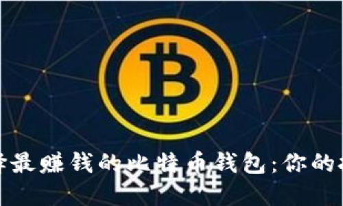 如何选择最赚钱的比特币钱包：你的投资之钥