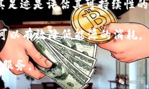 比特派宽带（BitMesh）和能量（Energy）是区块链和加密货币领域中的两个重要概念和技术。

### 比特派宽带（BitMesh）

比特派宽带是一种基于区块链技术的分布式网络协议，旨在为用户提供高速、低成本的互联网接入服务。其背后的核心理念是利用区块链的去中心化特性，使得用户能够通过共享带宽资源来创造一个自我维持和发展的网络。用户可以通过将自己的带宽出租给网络中的其他用户，从而获得相应的加密货币奖励。

随着互联网需求的不断增长，传统的互联网服务提供商面临着流量过载及费用高涨的挑战。比特派宽带通过去中心化的方式，鼓励用户自行建立和管理自己的网络，有效解决了这一问题。用户既可以是网络的提供者（出租自己的带宽），也可以是消费者（使用他人的带宽）。

比特派宽带的运行机制涉及到以下几个方面：

1. **节点参与**：用户需要成为网络节点，下载应用程序并连接互联网，以便向其他用户提供带宽。

2. **奖励机制**：通过智能合约，网络会自动计算并支付给用户相应的加密货币作为带宽租赁的报酬。

3. **安全性**：利用区块链的加密技术，确保数据传输的安全性和用户信息的隐私。

4. **社区治理**：借助去中心化的特性，用户可以参与网络的治理决策，包括协议的更新和社区规则的制定。

### 能量（Energy）

能量在区块链领域通常指的是电力和资源的消耗，特别是在挖矿和区块链运作过程中。许多区块链技术，尤其是像比特币这样的工作量证明（Proof of Work）机制，对能源的消耗是一个重要的考量。

1. **电力消耗**：挖矿过程需要大量计算能力，而计算能力的背后是电力的消耗。因此，区块链技术的可持续性和能源效率是当今学术界和工业界讨论的热门话题。

2. **可再生能源**：随着对环保及可持续发展的关注，许多区块链项目开始探索使用可再生能源（如太阳能、风能等）来满足他们的能源需求。这不仅能减少碳足迹，还能为区域经济发展注入新的活力。

3. **能源交易**：通过区块链技术，可以实现智能合约下的能源交易，使得绿色能源在交易过程中变得更加透明和高效。

4. **能源市场**：一些新兴项目通过区块链将在全球范围内搭建一个新的能源市场，允许用户直接交换或出售多余的能源。

对比特派宽带和能源这两者，我们可以看到它们在区块链技术的应用上有相互交集的可能性，比如在带宽资源共享的同时，用户也可以通过绿色能源为其网络提供动力。

### 可能相关的问题

#### 1. 比特派宽带如何实现其网络结构的去中心化？

比特派宽带的去中心化主要是通过节点的分布式设计实现的。每一个用户都可以成为网络的节点，参与到带宽的共享和交换中。网络并不依赖于中央服务器或传统互联网服务提供商来提供服务，而是依赖于用户之间的互动和交易来维持网络的稳定性和可靠性。

在去中心化网络中，每个节点都是平等的，没有单一实体掌控网络的运行。这种模式最大的优点在于：不容易受到集中式攻击或故障的影响，即使某几个节点掉线，整个网络仍然能够正常运行。用户也可以灵活地选择与哪些节点交换带宽，从而自己的网络体验。

此外，比特派宽带还采用了区块链技术来进行交易记录和验证，每一笔带宽交易都被记录在共享的分布式账本中。这种透明直接的交易方式使得网络中的每个用户都能轻松地查看和验证与其他用户的带宽交易。

通过采用创新的智能合约机制，比特派宽带可以自动执行带宽租赁协议，确保交易的公正性和准确性。这种方法不仅提高了交易的效率，还降低了每笔交易的成本，使得用户能够更容易地参与到网络中来。

#### 2. 能源对区块链网络的影响有哪些？

能源消耗是区块链网络，特别是基于工作量证明的区块链项目中一个核心的问题。以比特币为例，其挖矿算法需要大量计算能力，而这种计算所消耗的能源极为庞大。因此，严峻的电力消耗问题对资源的可持续利用带来了挑战。

首先，能源消耗影响到区块链网络的运营成本。对于矿工而言，电力消耗直接决定了挖矿的经济性，很多矿工不得不选择电力成本较低的地区进行挖矿。这种集中化的倾向可能与区块链的初衷背道而驰，即去中心化。

其次，能源消耗对环境的影响也越来越受到关注。大型矿厂、高能耗的数字货币挖矿作业增多，导致碳排放显著，因此，各国对区块链技术的监管和政策日益趋严，甚至一些国家禁令在一定程度上影响了区块链项目的发展。

为了降低对环境的影响，许多区块链项目开始探索使用绿色能源。例如，利用太阳能和风能为挖矿提供动力，不仅能减少碳排放，还能提高区块链网络的可持续性。同时，区块链技术也可以用于追踪和验证绿色能源的生产和使用，促进可再生能源的交易和流通。

#### 3. 比特派宽带与传统宽带服务的不同之处在哪里？

比特派宽带与传统宽带服务的主要区别在于去中心化、共享经济和用户控制等方面。首先，传统宽带提供商通过集中式网络架构授予用户上网服务，用户必须遵循公司制定的条款，并承担固定的费用和限制。然而，比特派宽带则允许用户自行出租或购买带宽，促成了一个共享经济体的形成。

其次，传统宽带通常受到网络拥堵、价格上涨等问题的困扰，这在比特派宽带中则可以通过节点的动态调整实现灵活性。例如，当某个地区的用户数增加时，比特派宽带可以鼓励更多的用户共享带宽，从而提高整体网络性能。

另外，用户在比特派宽带中拥有更高的控制权。他们不仅是网络的消费者，还是资源的供应者，用户能够根据自己的需求与网络中其他用户进行双向交易。这种模式促使用户对网络的参与度更高，从而形成一种良性的互动圈。

想要进入比特派宽带的用户，只需下载相关的应用程序并注册成为节点，即可参与到这个新的网络中来，而不需要依赖于繁琐的合同或是中介。这种低门槛的参与模式使得更多的用户能够加入到网络中，享受更加灵活和高效的宽带服务。

#### 4. 如何评估区块链技术的能源效率？

评估区块链技术的能源效率是一个复杂的过程，需要考虑多个因素。首先，要考虑具体的共识机制所带来的能耗差异。例如，工作量证明机制（PoW）相较于权益证明机制（PoS）通常会消耗更多的电力。因此，在进行能耗评估时，需要明确区块链所采用的共识机制及其相应的能耗标准。

其次，评估某一特定区块链的能源效率也要考虑其网络的性能指标，如交易处理速度、总交易量、节点数量等。一般而言，一个高效的区块链网络在消耗较少电力的情况下能支持更高的交易量和更快的交易验证速度，这样可以在能耗与性能之间达到一个良好的平衡。

此外，区块链项目使用的能源来源也非常重要。使用可再生能源的区块链网络在环境和经济上都更具优势，因此，持续监测和报告能源来源及其足迹是评估其可持续性的重要方面。

最后，随着技术进步，新的能效技术和工具可以提升区块链的能源效率，例如，通过采用高效的硬件设备、算法、增加侧链和跨链交互等方式，都可以有效降低能源的消耗。

总而言之，比特派宽带和能量在目前和未来的区块链环境中都扮演着重要的角色，他们之间的联系和互动有望导向更高效、更可持续的互联网服务。