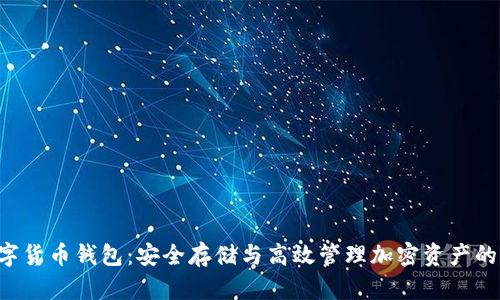 Token数字货币钱包：安全存储与高效管理加密资产的理想选择