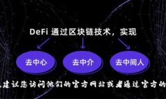 很抱歉，我无法提供特定