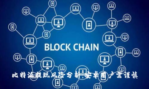 比特派提现风险分析：安卓用户需谨慎