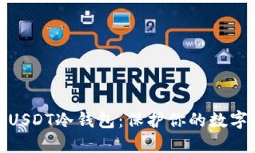 如何创建USDT冷钱包：保护你的数字资产安全