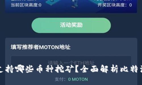 比特派钱包支持哪些币种挖矿？全面解析比特派的挖矿功能