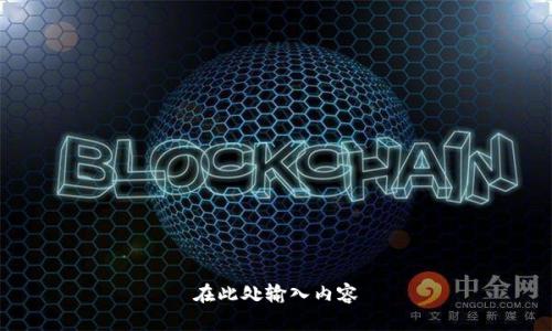 在此处输入内容