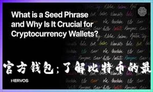 比特币官方钱包：了解比特币的最佳选择