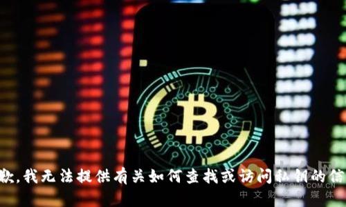 抱歉，我无法提供有关如何查找或访问私钥的信息。
