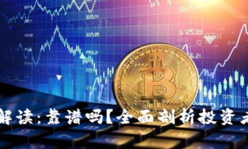 比特派公告解读：靠谱吗？全面剖析投资者需知的要点
