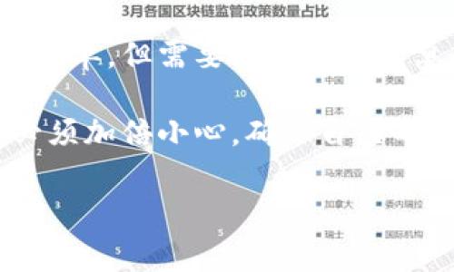 特派钱包，通常是指一种用于数字货币或区块链技术相关交易的钱包工具。它主要用于存储、发送、接收数字货币，提供用户更便捷的管理和交易体验。不同于传统的银行账户，特派钱包通常是分散式的，具备更高的隐私保护和自主性。以下是特派钱包的一些主要功能和特征：

### 特派钱包的基本功能

存储数字资产：特派钱包能够存储多种数字货币，如比特币、以太坊、莱特币等，用户可以通过特派钱包将这些资产安全地保管在钱包中，防止丢失或被盗。

发送和接收：用户可以通过特派钱包轻松地进行数字货币的转账，支持快速发送和接收资金，通常只需要输入对方的数字货币地址即可完成交易。

转账历史记录：特派钱包提供用户的交易历史记录，方便用户随时查看自己的资产流动情况，增加资金管理的透明度。

隐私保护：特派钱包通常采用加密技术来保护用户的私钥和交易信息，减少外部攻击和数据泄漏的风险。

### 特派钱包的安全性

安全性是数字货币钱包的重要考量。特派钱包通常会提供多种安全功能，如双重认证、私钥加密等，确保用户资产的安全。此外，用户也应定期更新其密码，并启用安全功能，以防止黑客入侵。

### 如何选择合适的特派钱包

在选择特派钱包时，用户需要考虑以下几个因素：

ul
    li支持的币种：确认钱包支持你所持有的数字货币。/li
    li安全性：了解钱包的安全措施以及用户评价。/li
    li易用性：钱包的界面和操作是否友好，适合自己的使用习惯。/li
    li客户支持：选择有良好客户服务的钱包，以便在遇到问题时可以快速解决。/li
/ul

### 潜在风险与挑战

虽然特派钱包提供了便捷的数字货币管理方式，但用户在使用时也应认识到潜在的风险。例如，用户非常容易因为操作失误而损失资产，如发送到错误地址或者私钥丢失等。此外，市场的不稳定性也可能对资产造成影响。

### 可能相关问题

1. **特派钱包安全吗？**
2. **如何恢复丢失的特派钱包？**
3. **特派钱包能支持哪些数字货币？**
4. **特派钱包如何进行备份和恢复？**

让我们逐个详细介绍这些问题。

### 1. 特派钱包安全吗？

安全性是数字货币用户最关心的话题之一。特派钱包的安全性通常取决于多种因素，包括其技术设计、用户的操作习惯以及外部环境等。

技术设计：许多特派钱包都采用了高级的加密技术和安全协议，致力于保护用户的私钥不被泄露。例如，冷钱包和热钱包的设计给用户提供了不同层次的安全保护。冷钱包不连接网络，基本上不受黑客攻击，而热钱包则通过网络服务，虽然更便捷但相对风险高一些。

用户操作：即使钱包本身很安全，但用户的操作不当仍可能导致漏洞。例如，用户在公共网络上输入私钥或密码，可能被黑客截获。因此，用户在使用钱包时应谨慎，对自己的私钥和密码严格保管，避免泄露。

外部环境：黑客攻击、恶意软件及其他网络安全威胁也是影响数字钱包安全的重要因素。用户需要确保自己的设备安全，定期更新安全软件，并使用可靠的防病毒程序来保护设备。

综上所述，虽然特派钱包具备一定的安全设计，但安全性最终还取决于用户是否采取必要的保护措施，并在使用时保持警惕。

### 2. 如何恢复丢失的特派钱包？

一旦用户丢失了特派钱包的访问权限，可能面临严重的资产损失。恢复流程通常与钱包类型和用户的准备工作有关。

使用助记词恢复：大多数特派钱包都会在创建时提供一组助记词（恢复词），这是一组由12到24个词组成的短语，可以用来恢复钱包的访问权限。如果用户事先记录下了这些助记词，那么只需在新的钱包应用中输入这些词，便可以恢复资产。

联系钱包服务提供商：若用户不能找回助记词，可能需要联系客服以寻求帮助。大多数正式钱包提供商都有技术支持团队，但如果没有备份且不记得助记词，那么资产可能无法恢复。因此，使用用户提供的证据和信息向客服联系将是失败几率最低的步骤。

防止丢失的措施：为了避免遭遇类似困境，建议用户定期备份自己的钱包信息，包括助记词、私钥等，最好能够离线保存在安全的地方，例如写在纸上并妥善保存。

总之，丢失特派钱包的恢复过程可能会非常复杂，且不一定能够成功。因此，使用钱包前一定要注意备份和安全的重要性。

### 3. 特派钱包能支持哪些数字货币？

特派钱包支持的数字货币种类因其设计而异。不同的钱包可能侧重于特定的数字货币或资产。一般来说，大多数特派钱包都会支持一些主流的数字货币。

比特币（Bitcoin）：几乎所有数字货币钱包都会支持比特币，因为它是第一个也是最知名的数字货币。

以太坊（Ethereum）：随着以太坊的广受欢迎，许多钱包也开始支持这种货币，尤其是在进行智能合约和去中心化应用时。

多种山寨币：除了主流的比特币和以太坊外，许多特派钱包也支持各种山寨币，如莱特币、瑞波币、波卡等。用户在选择钱包时，可以根据自己的持币情况进行选择。

代币和ERC20标准：如果钱包支持以太坊，通常也会支持ERC20代币，广泛适用于各种去中心化金融应用。

总之，用户在选择特派钱包时应仔细查看其支持的币种，确保可以管理未来可能持有的数字货币。如果用户打算使用多种不同的数字货币，选择一款多币种支持的钱包将是非常明智的。

### 4. 特派钱包如何进行备份和恢复？

备份和恢复是保护特派钱包中资产的重要步骤。用户应在创建钱包时就开始考虑备份策略，以防丢失重要信息。

备份私钥和助记词：通常在创建特派钱包时，系统会提示用户记录私钥或助记词。这是十分重要的，因为任何人只需拥有用户的私钥即可访问他们的资产。

建议将这些信息写下来，并存放在安全的地方，避免与其他人共享。绝对不要将这些信息保存在容易被黑客获取的电子设备中。

定期更新备份：如果用户进行过钱包的升级或改变，应及时更新备份信息，例如当用户转换钱包或添加新币种时，更应重视备份的信息准确性。

恢复过程：若需要恢复钱包，用户只需在特派钱包的恢复功能中输入助记词或私钥，系统将自动恢复资产。恢复过程通常较为简单，但需要确保输入信息的准确性。

在数字货币的世界中，备份和恢复的意识极其重要，一旦用户丢失了这些关键信息，他们的资产可能将无法挽回。因此，用户必须加倍小心，确保自己的数字资产安全。

希望以上信息能帮助你更好地理解特派钱包的作用与使用注意事项。
