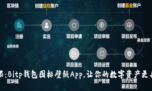 创意无限：Bitp钱包图标壁纸App，让你的数字资产更具时尚感