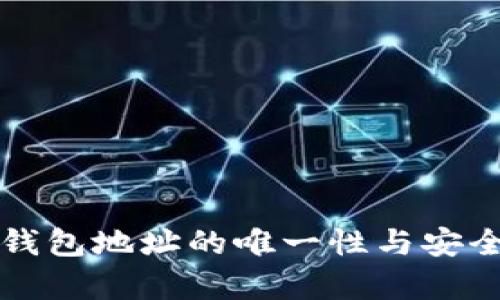 比特币钱包地址的唯一性与安全性分析